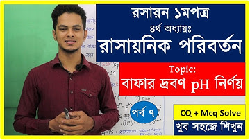 07.বাফার দ্রবণ pH নির্ণয় Buffer Solution | রাসায়নিক পরিবর্তন hsc​ chemistry​ 1st paper chapter​ 4