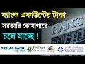 আপনার ব্যাংক একাউন্টে জমা টাকা সরকারি কোষাগারে চলে যাবে ! ১টি ভূলে মাত্র Bank Account Close