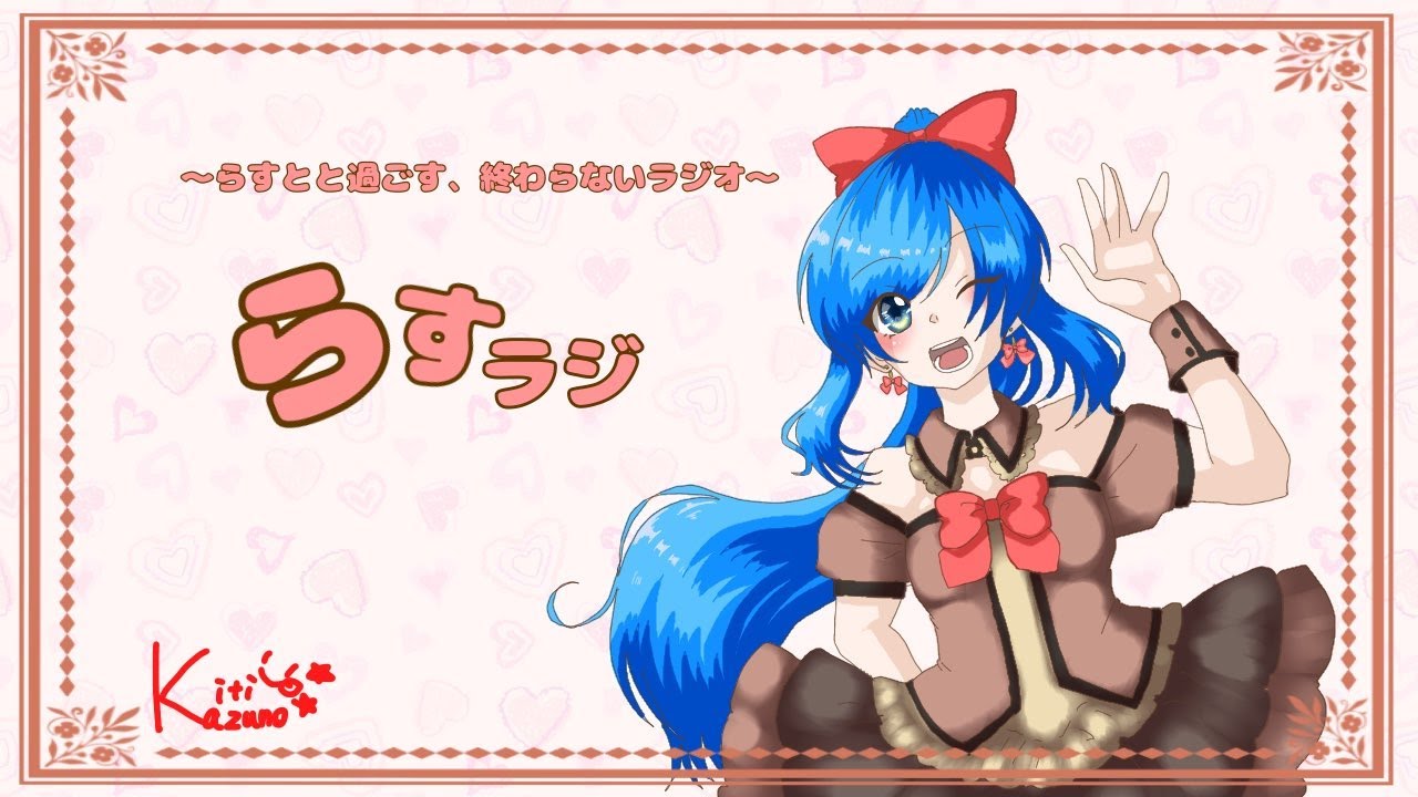 らすとと過ごす、終わらないラジオ『らすらじっ!』#86