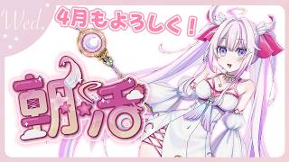 【#朝活 🌸🌙】ゲストとエイプリルフール!?新生活も頑張って‼気を付けていってらっしゃいませ！💕【ナセラ/にじさんじ】