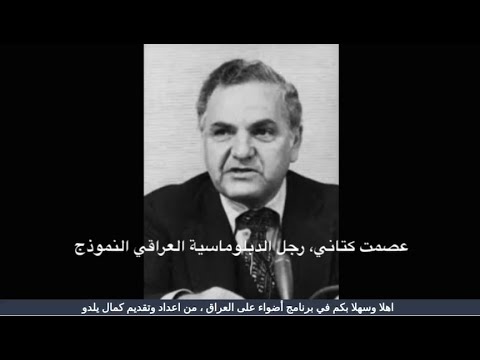 كمال يلدو في سيرة وعطاء عصمت طه كتاني ممثل العراق الدائم في الأمم المتحدة ومساعد الأمين العام