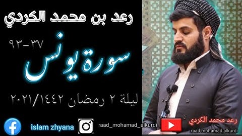 تلاوة شجیة لسورة یونس ۳۷-۹۳ | القارئ رعد الكردي | لیلة ۲ رمضان ۲۰۲۱/۱٤٤۲