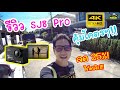 รีวิวกล้อง SJ8 Pro ถูกกว่า Gopro9 3 เท่า!! ลูกเล่นเพียบ!! (Full Review SJ8 Pro) ทดสอบ 4K!!