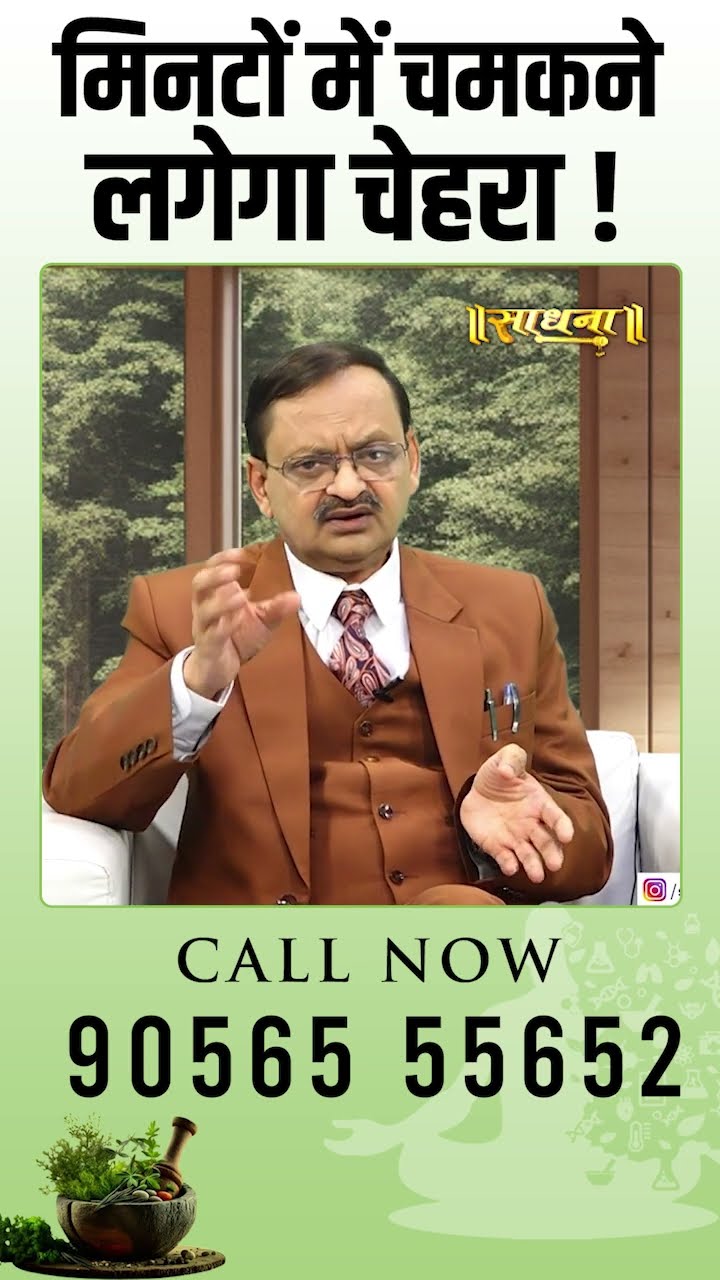 मिनटों में चमकने लगेगा चेहरा ! Subhash Goyal