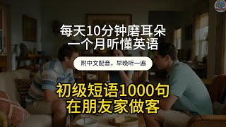 🎧 每天10分钟磨耳朵｜一个月听懂英语《在朋友家做客》