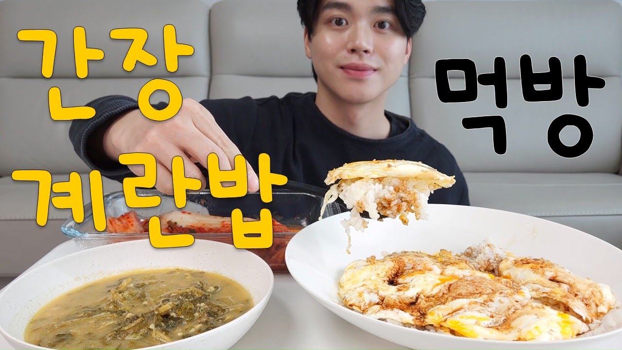 [놀면뭐환희] 집밥 특집 2탄!! 간장계란밥 + 시래기 된장국 먹방 MUKBANG