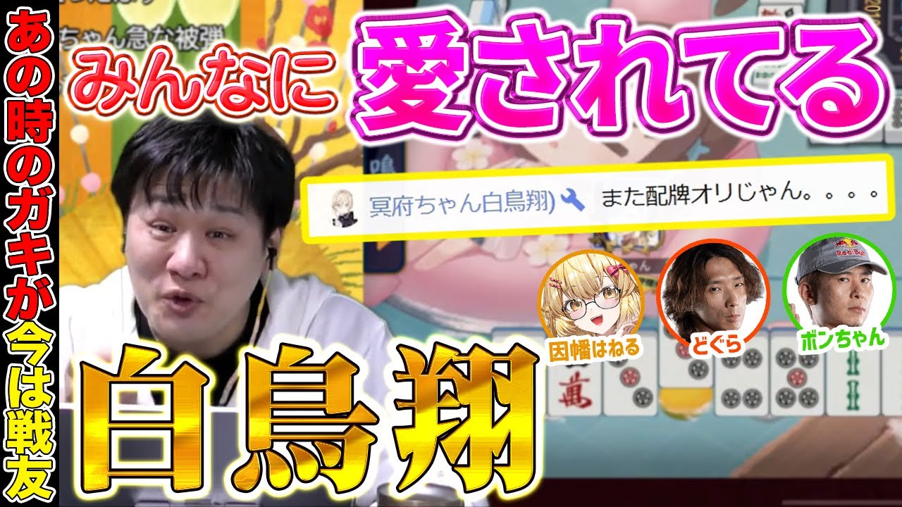 【Mリーガー】いなくても話題噴出する白鳥翔 w/ボンちゃん　どぐら　因幡はねる【多井隆晴】