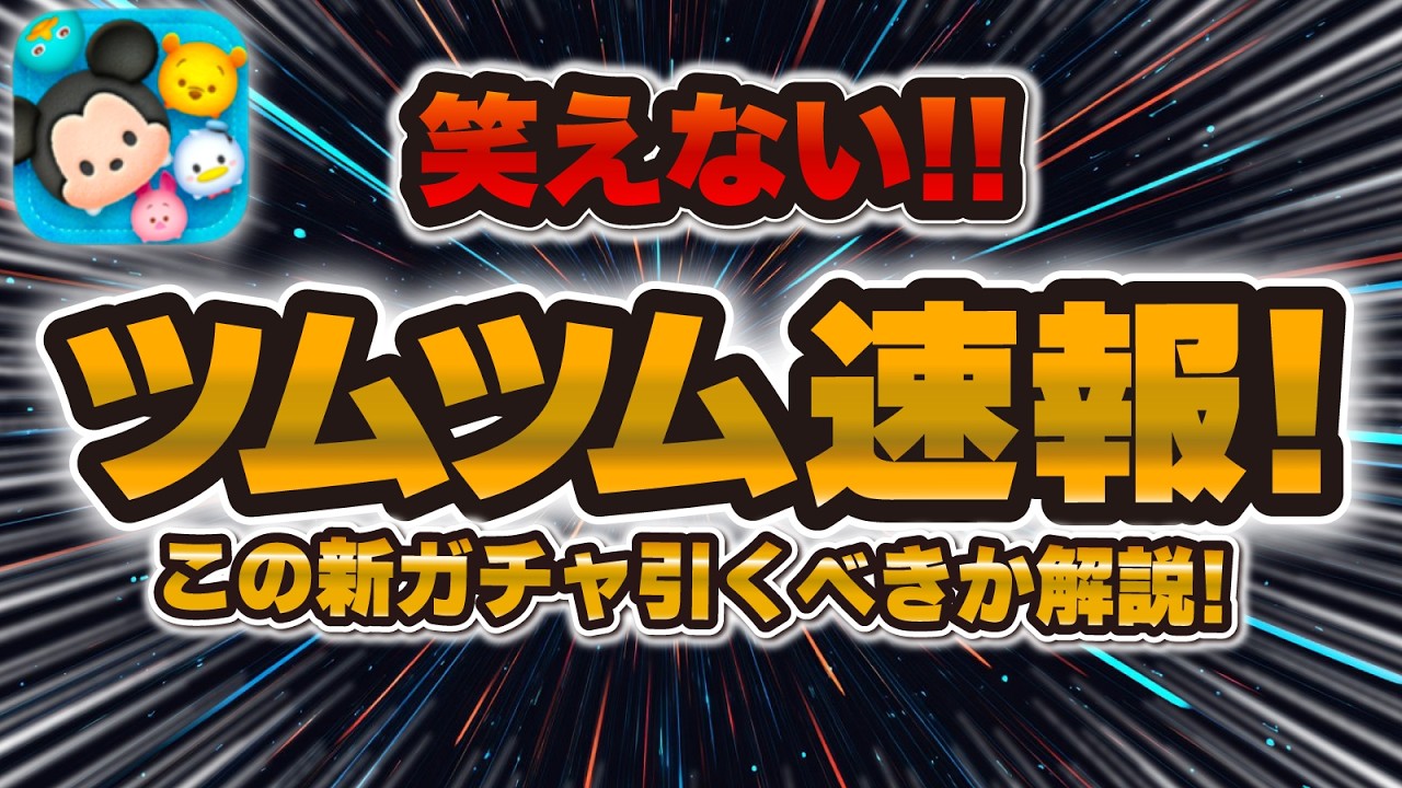 Tsum Tsum Breaking News] Hey!!! What is this Select Box! New gacha
