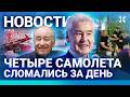 ⚡️НОВОСТИ | СЛОМАЛИСЬ 4 САМОЛЕТА | ДРАКА В МОСКВЕ | КЛАДБИЩА ПЕРЕПОЛНЕНЫ | УМЕР РОДИОН ЩЕДРИН