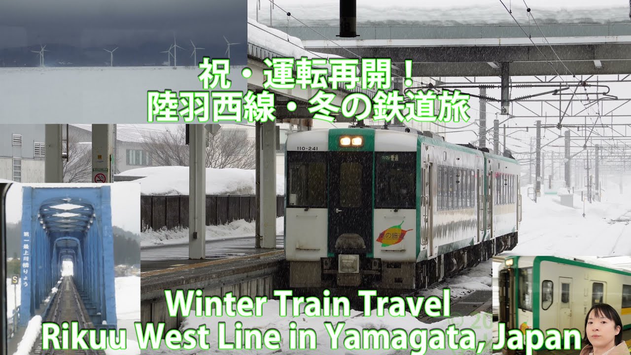 祝・運転再開！陸羽西線・冬の鉄道旅（新庄駅から余目駅まで全線乗車