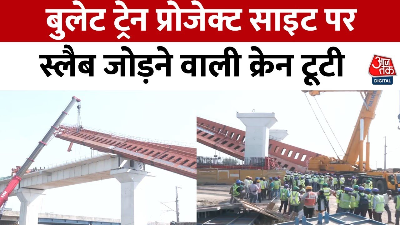 Bullet Train Site Accident: Ahmedabad में निर्माण स्थल पर हादसा, स्लैब जोड़ने वाली क्रेन टूटी