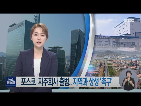 포스코 <strong>지주회사</strong> 출범.. 지역과 상생 &amp;#39;촉구&amp;#39; -R (220224목/뉴스데스크)