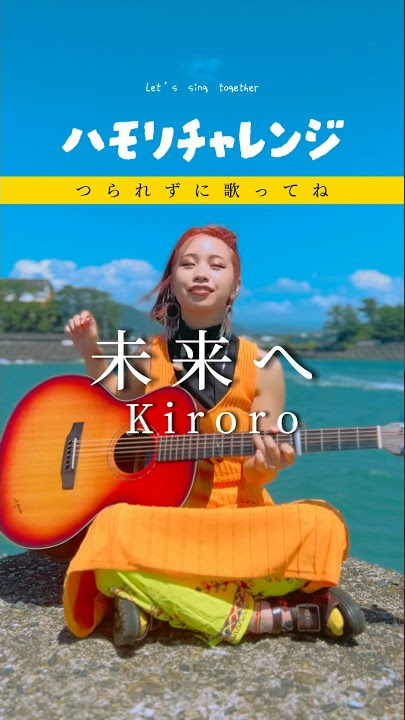 ハモリチャレンジ！主旋律を歌ってね🧡未来へ / Kiroro#焼津 #静岡 #用宗 #冬姫 #ギター女子 #Kiroro #未来へ #ハモリ我慢ゲーム #弾き語り女子