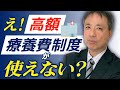 【要注意】盲点があります！高額療養費制度の盲点をわりやすく解説！【高額療養費 健康保険 自己負担額 労務管理の基礎知識】