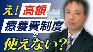 【要注意】盲点があります！高額療養費制度の盲点をわりやすく解説！【高額療養費 健康保険 自己負担額 労務管理の基礎知識】