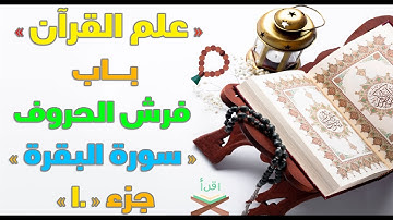 « علم القرآن» باب فرش الحروف « سورة البقرة » ج10 مع الشيخ محمد رشاد زغلول