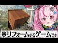 【Low-Budget Repairs】超適当なリフォームをして稼ぐゲームする！！！【#とまライブ】