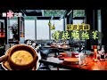 【尋味老香港】彤福軒｜瑰麗酒店中菜廳 新派演繹傳統順德菜｜河鮮大晒冷！必試手工菜拆魚羹、炒魚麵、煎釀鯪魚、焗魚嘴😋