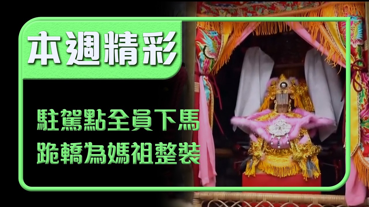 選定駐駕點全員下馬！跪轎旁為媽祖婆整飾儀容｜本週精彩｜寶島神很大