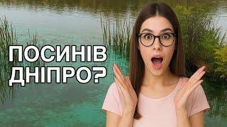 ПОСИНІВ ДНІПРО? Щось дивне коїться з ВОДОЮ у річці