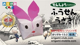 折り紙 Origami ふうせんうさぎ Balloon Rabbit Youtube