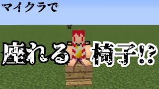 コマンド紹介 座れる椅子を追加 Nmw17 Youtube