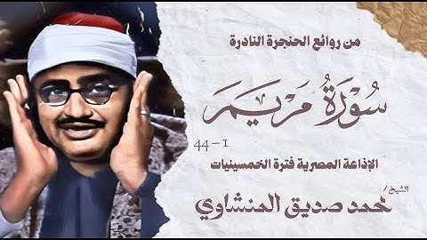 تلاوة نادرة | سورة مريم 1 - 44  | الشيخ محمد صديق المنشاوي | الإذاعة المصرية فترة الخمسينيات