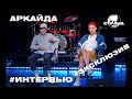 Аркайда. Эксклюзивное интервью. Страна FM