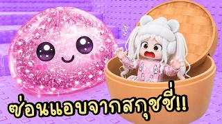 ซ่อนแอบจาก "สกุชชี่ซาลาเปา" ตามไล่ล่าบนหอคอย Roblox Climb...