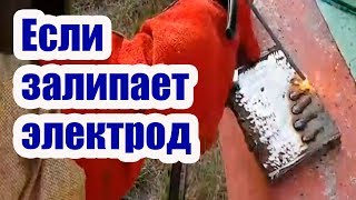 видео: КАК ИЗБЕЖАТЬ ЗАЛИПАНИЯ ЭЛЕКТРОДА ПРИ СВАРКЕ картинка: КАК ИЗБЕЖАТЬ ЗАЛИПАНИЯ ЭЛЕКТРОДА ПРИ СВАРКЕ