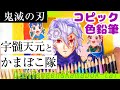 【色鉛筆とコピック】宇随天元&かまぼこ隊を描きました＊ Colored pencil drawing＊ ［# 020］