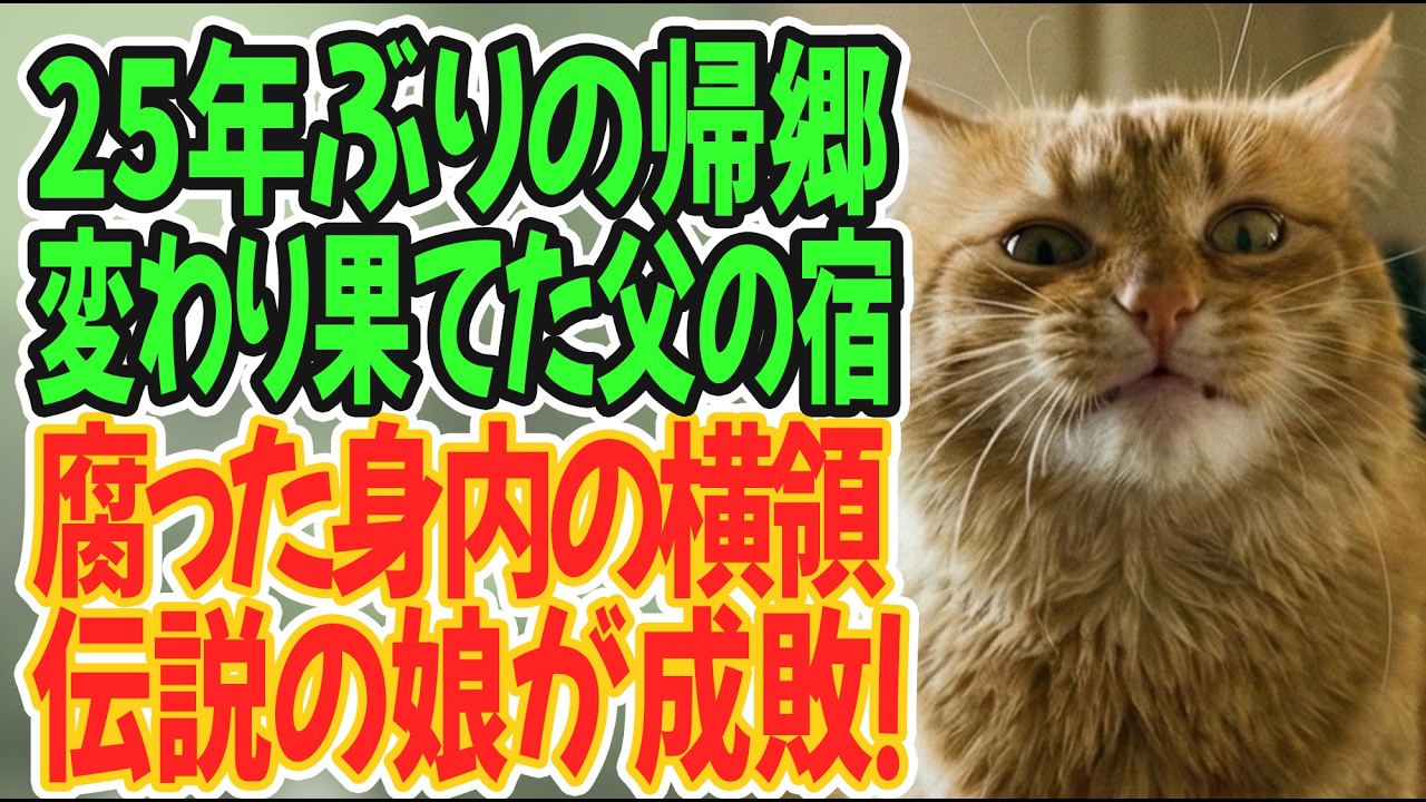 【スカッとする話】25年ぶりに帰省した元教師の私。姪が継いだ老舗旅館で見た「衝撃の真実」…パワハラ夫と不正料理長に牛耳られた宿を救った父の遺言とは？