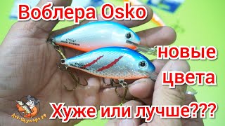 Воблера Osko.  Новые цвета.