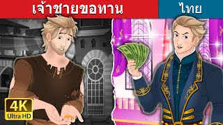 เจ้าชายขอทาน | The Beggar Prince in Thai | @ThaiFairyTales