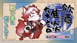 【飲酒雑談】丁度七夕なんだって、何を願おうか【Vtuber｜朱鐘灰斗】