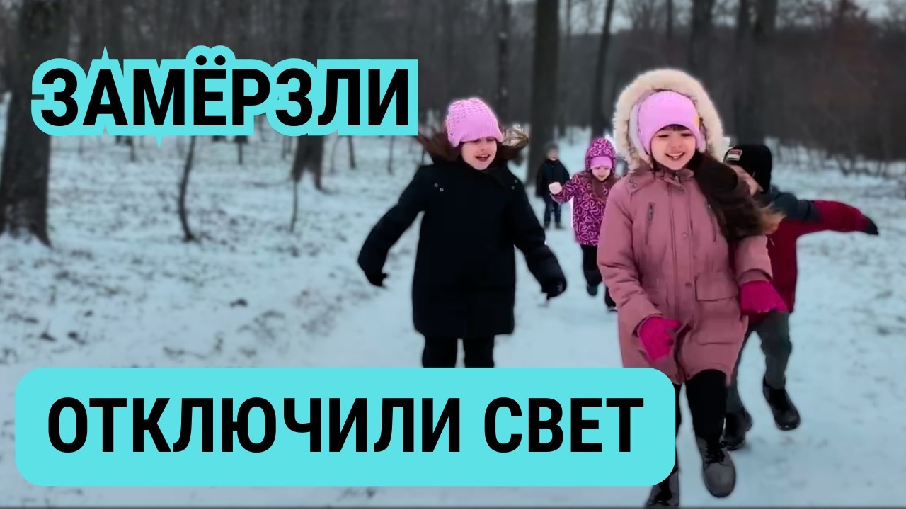Отключили свет в мороз. Как мы справились?