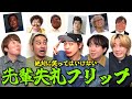 【お説教確定】絶対に笑ってはいけない先輩YouTuberフリップ大会で腹筋崩壊wwwwwww