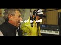 العم ابو إيهاب عتابا شعبي جديد 2023