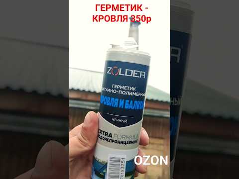 Кровельный Герметик ozon