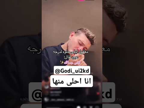 معقول ليلى حلوه لدرجة الشامي قال ليلى جمالك