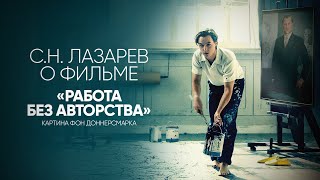 Фильм &quot;Работа без авторства&quot; - драманализ С.Н. Лазарева