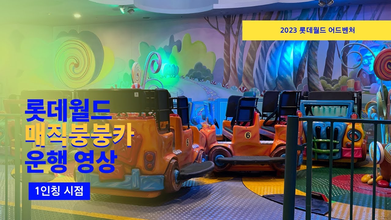 롯데월드 어드벤처/시설 (r1230 판) - 나무위키