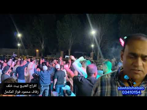 افراح وادي خالد بيت خلف زفاف محمود فواز المكحل النجم احمد ابراهيم البارون الكردي صوت الشباب 03410154