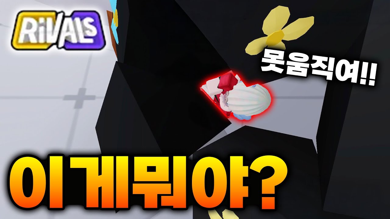 상대 벽으로 막아놓고 때리기 ㅋㅋㅋ [라이벌]