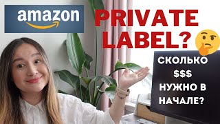 ПРОДАЖА НА АМАЗОН. PRIVATE LABEL. СКОЛЬКО НУЖНО ВЛОЖИТЬ В НАЧАЛЕ. РАЗБОР ПРОДУКТА.