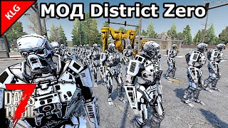 РОБОТЫ АТАКУЮТ 21 НОЧЬ ► МОД District Zero ► 7 Days To Die