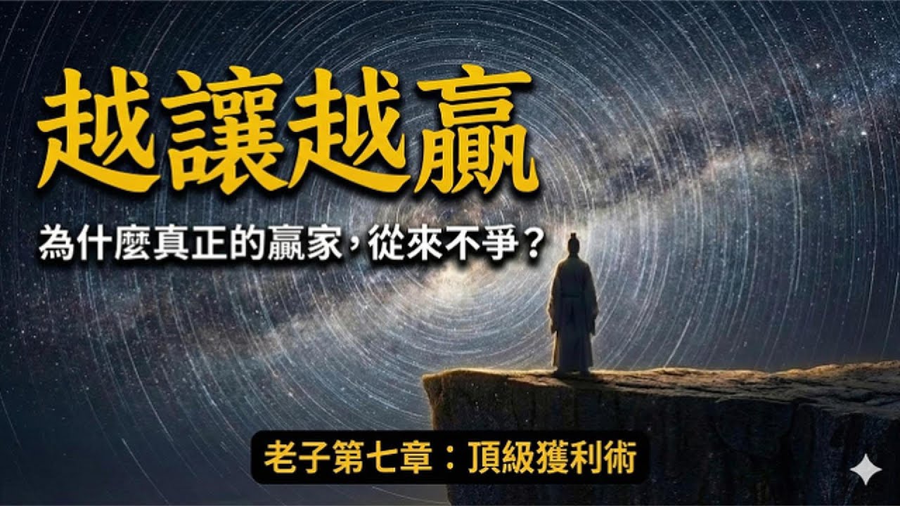 越不爭的人，福氣反而越「長長久久」！老子《道德經》第七章：揭秘「以退為進」的長勝法則。