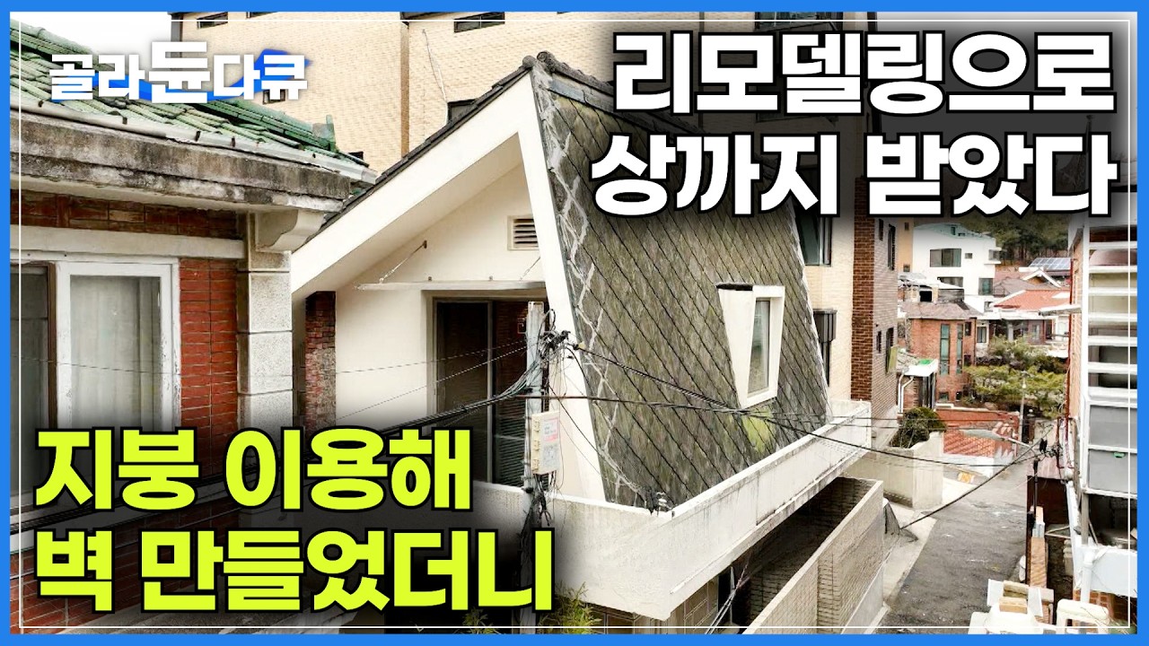 건축가들도 이런 집은 평생 처음 본다. 2층 지붕 이용해 벽 만들었더니｜지붕에 이끼까지 낄 정도로 오래된 55살 구옥｜건축계가 리모델링에 주목하는 이유｜건축탐구 집｜#골라듄다큐