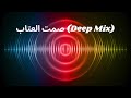 صمت العتاب   