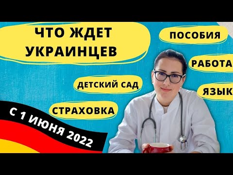 Что ждет УКРАИНЦЕВ в Германии с 01.06.2022?